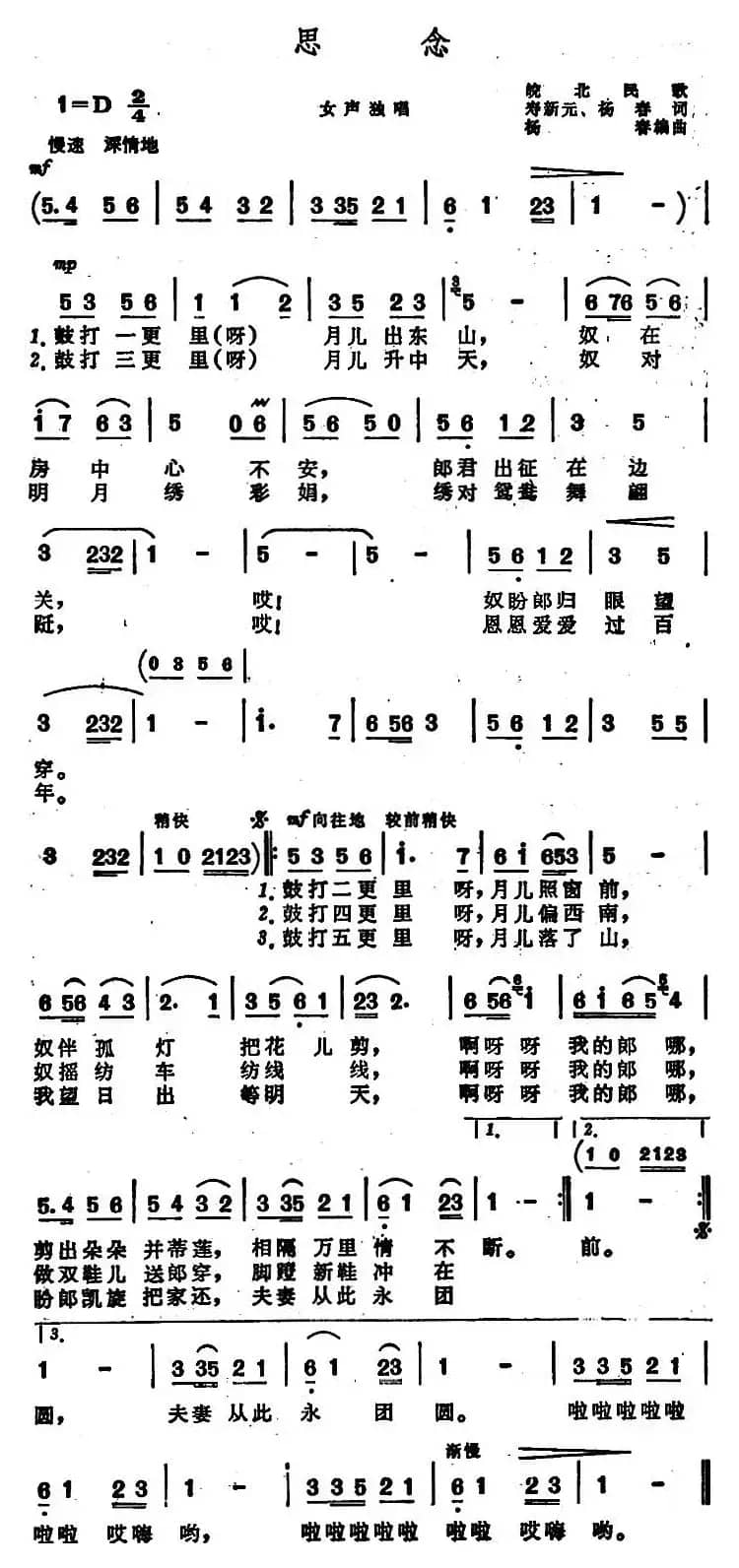 思念 （安徽皖北民歌）