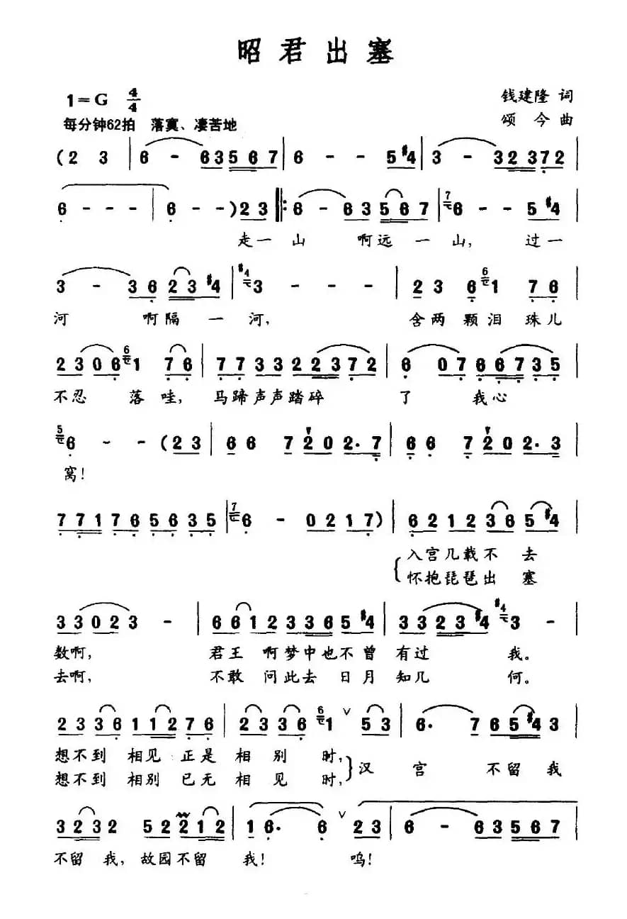 昭君出塞（钱建隆词 颂今曲）