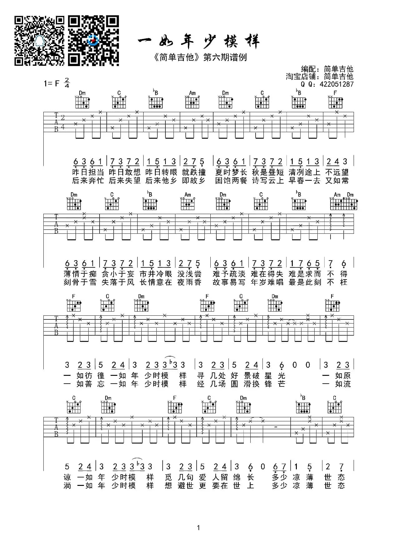 一如年少模样（吉他六线谱）