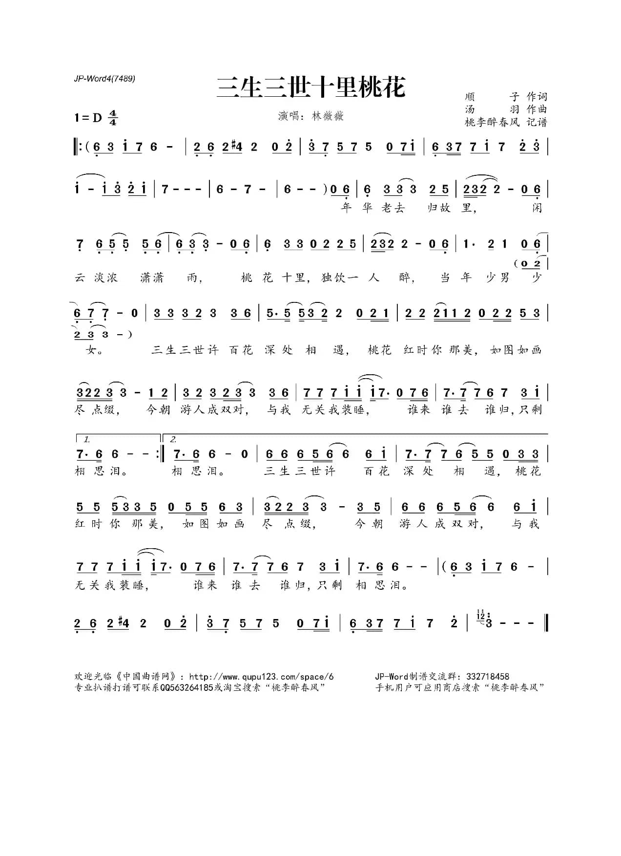三生三世十里桃花（顺子词 汤羽曲）