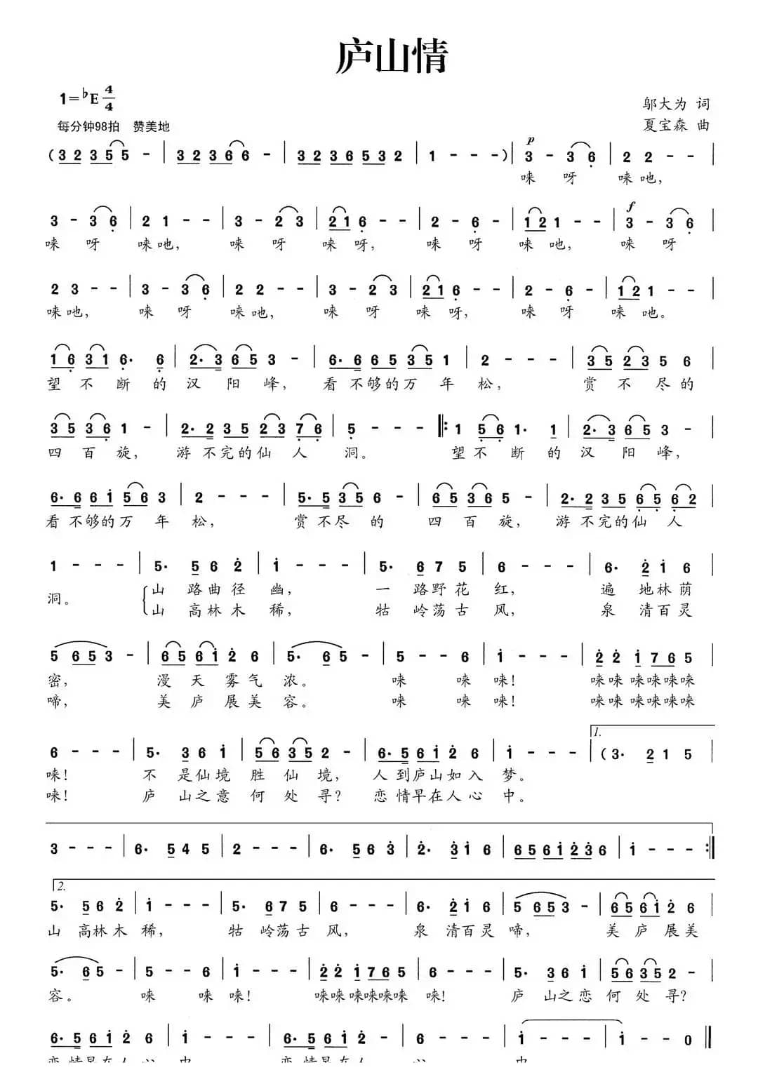 庐山情（邬大为词 夏宝森曲）