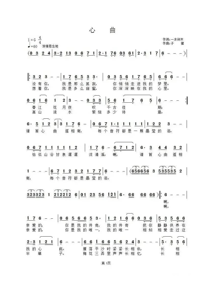 心曲(一水刹木词 子健曲)