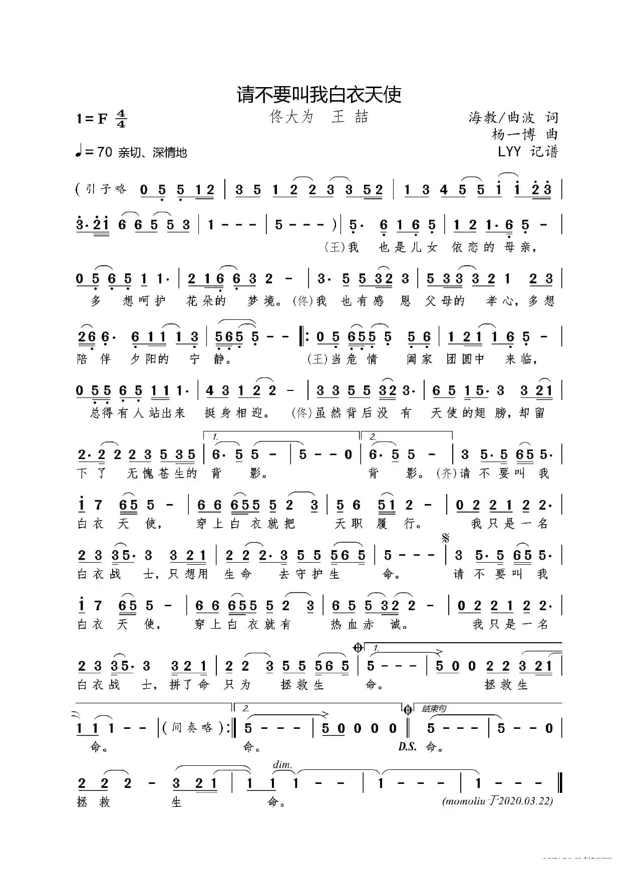 请不要叫我白衣天使（海教/曲波词 杨一博曲）