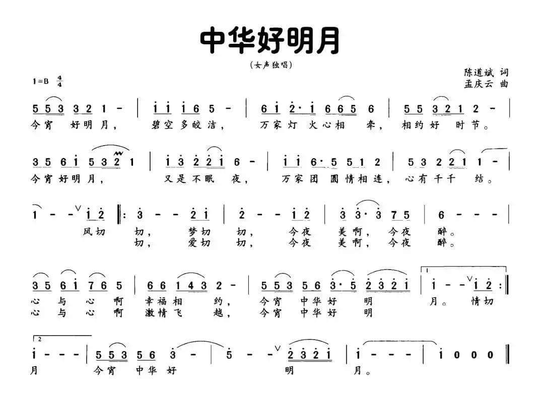 中华好明月(陈道斌词 孟庆云曲)