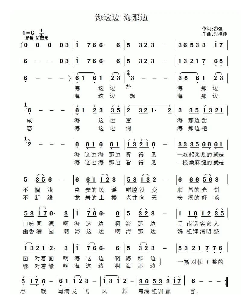 海这边 海那边（黎强词 梁福璇曲）