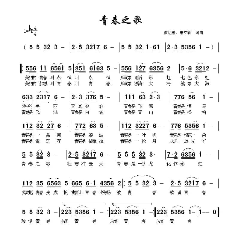 青春之歌（蔡达勋 宋立新 词曲）