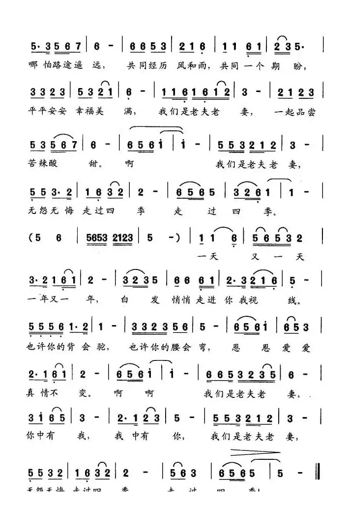 老夫老妻（刘宝栋词 侯广禹曲）