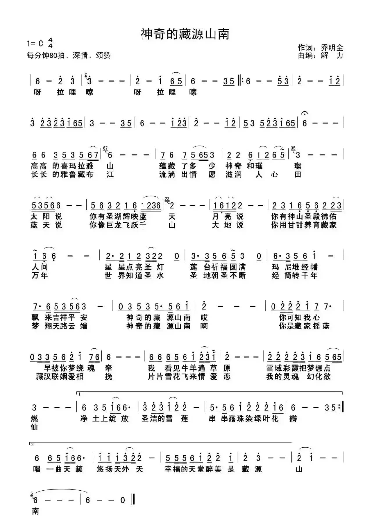 神奇的藏源山南(乔明全词 解力曲)