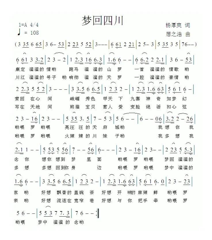 梦回四川（杨厚爽词 居之浩曲）