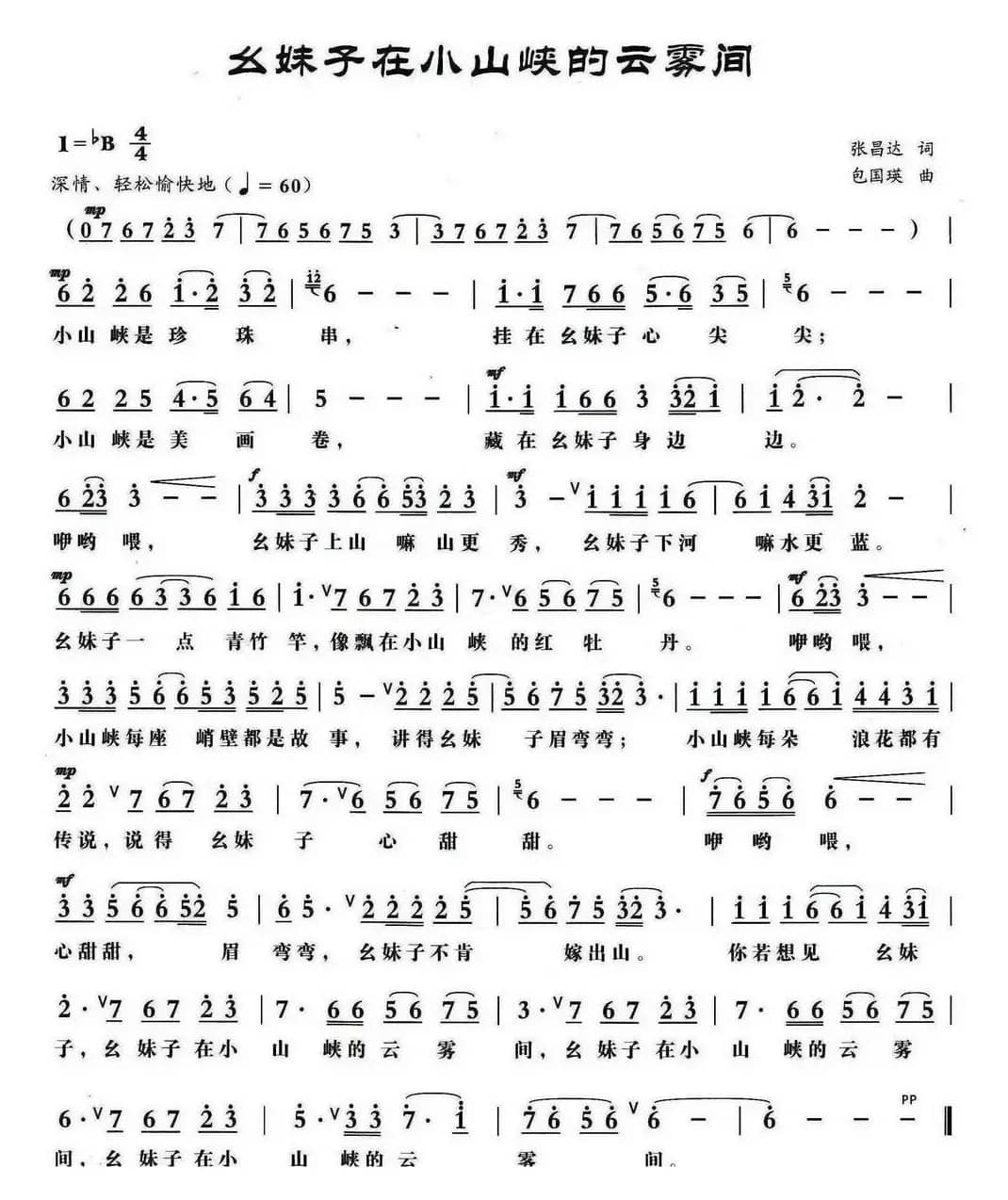 幺妹子在小山峡的云雾间(张昌达词 包国瑛曲)