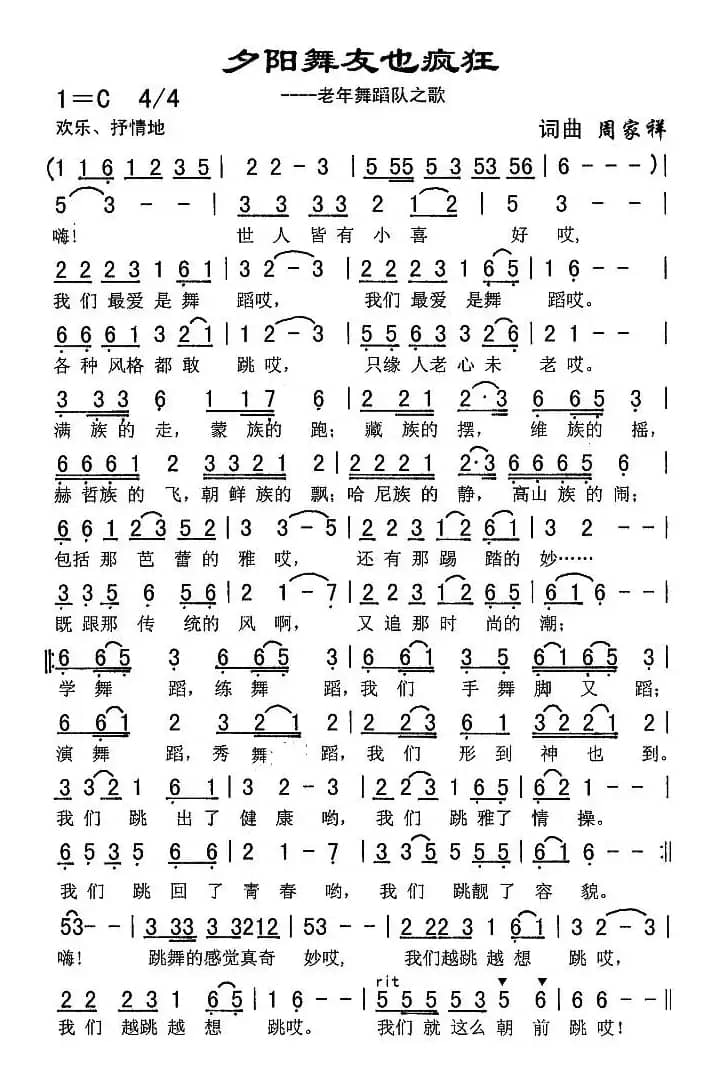 夕阳舞友也疯狂（老年舞蹈队之歌）