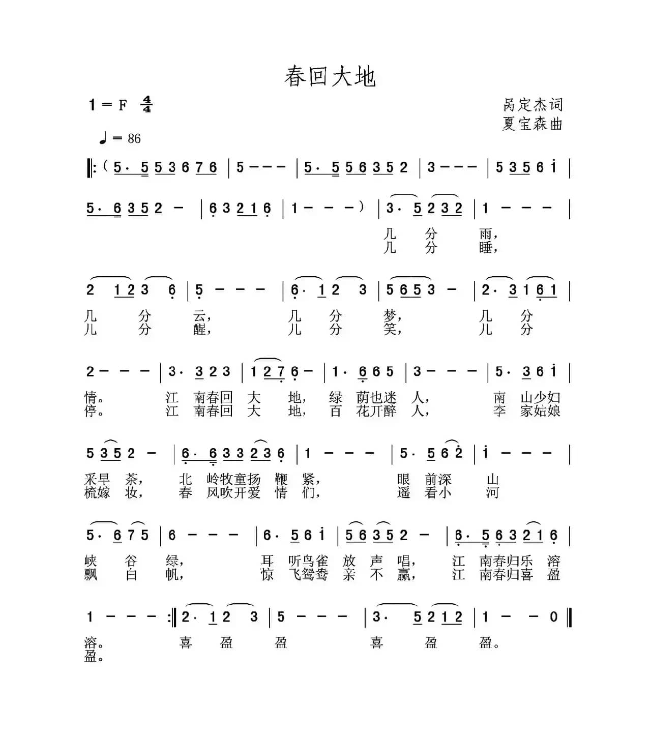 春回大地（呙定杰词 夏宝森曲）