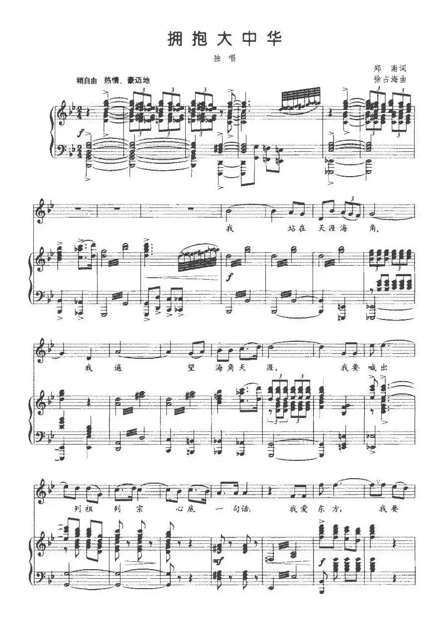 拥抱大中华（郑南词 徐占海曲、正谱）