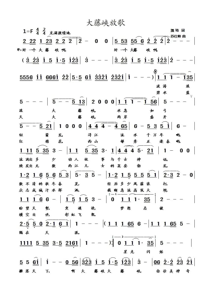 大藤峡放歌（潘琦词 苏仕帅曲）