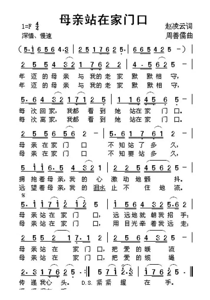 母亲站在家门口（​赵凌云词 周善儒曲）