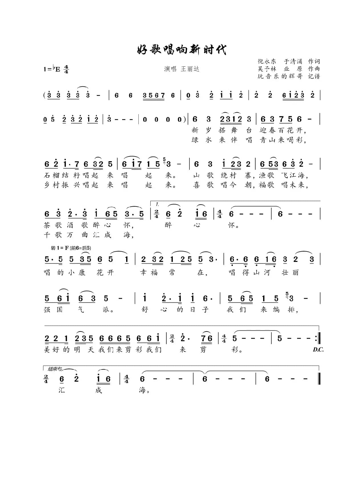 好歌唱响新时代（王丽达）