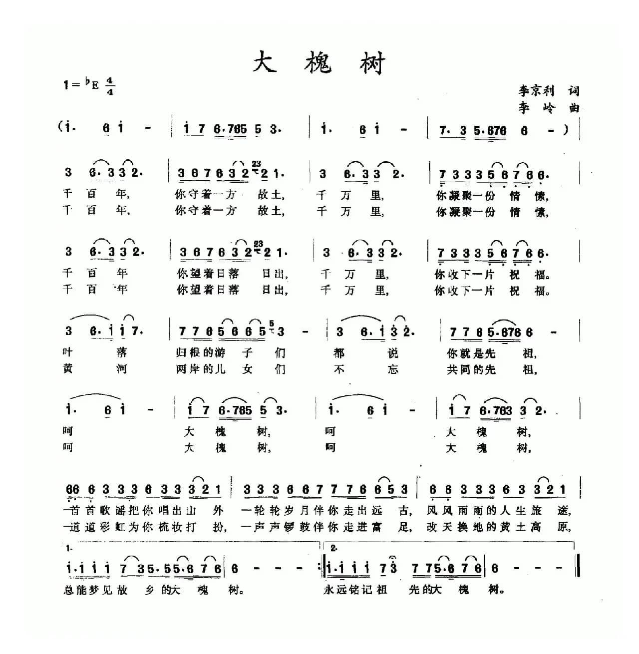 大槐树（李京利词 李岭曲）