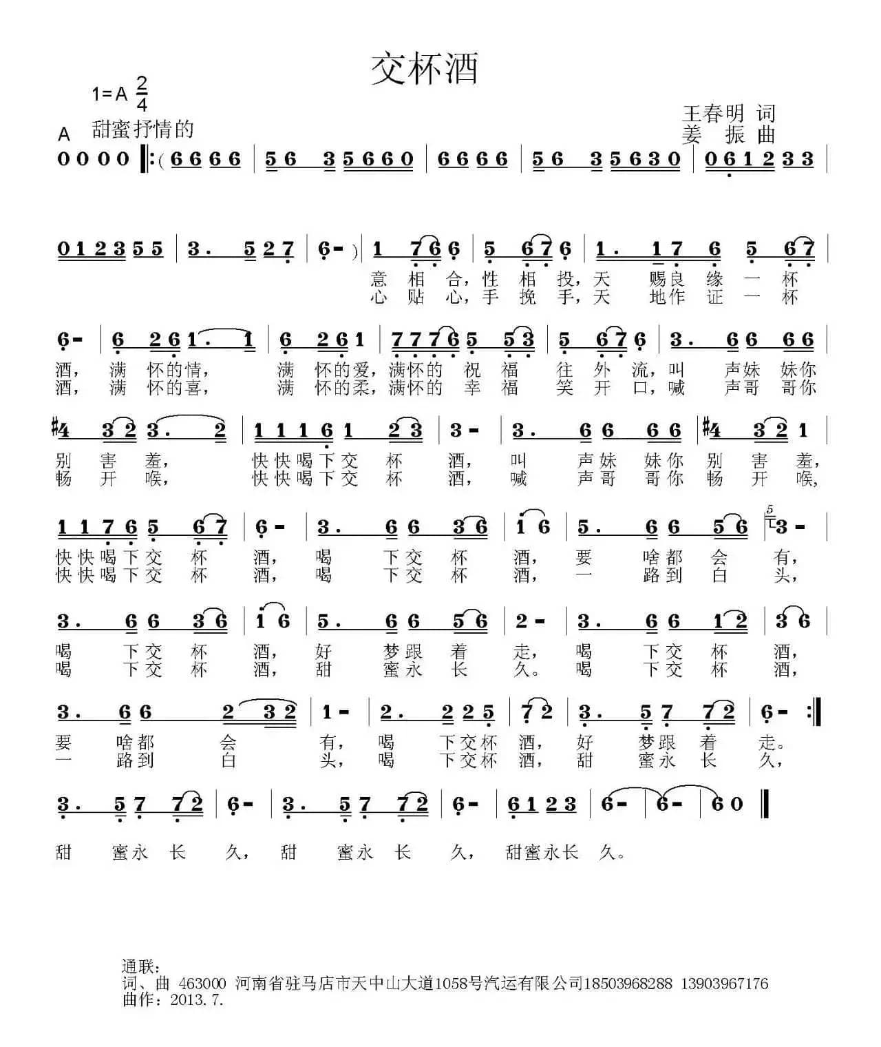 交杯酒（王春明词 姜振曲）
