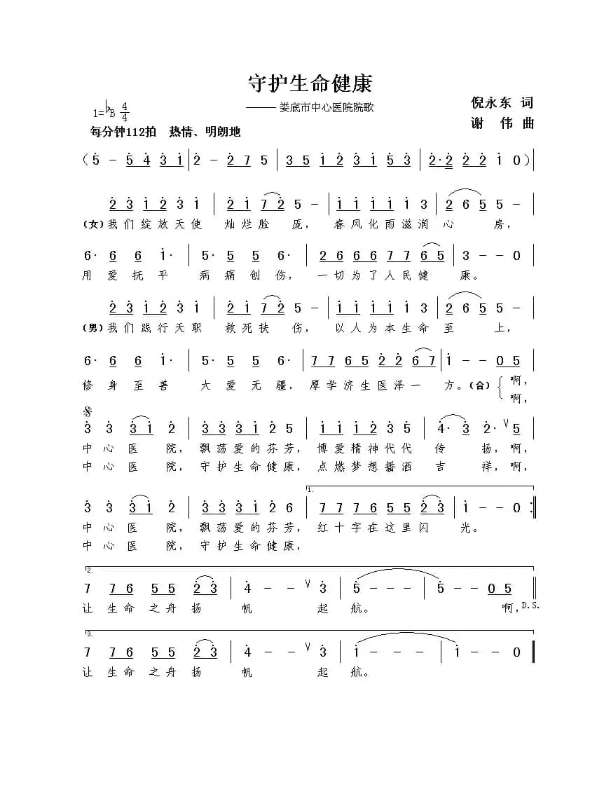 守护生命健康（倪永东词  谢伟曲）