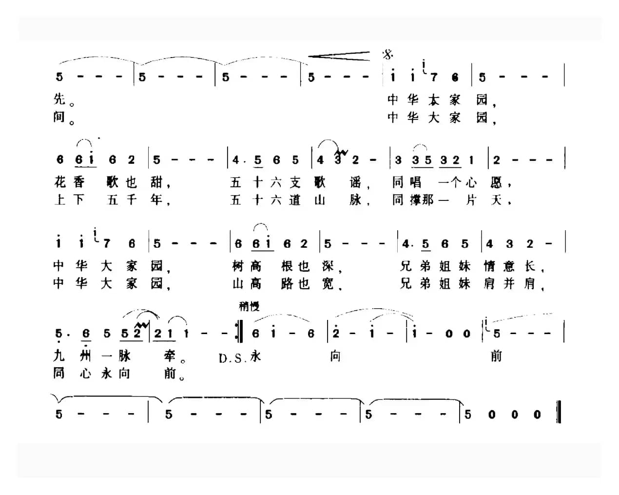 中华大家园（汪沉词 印青曲）