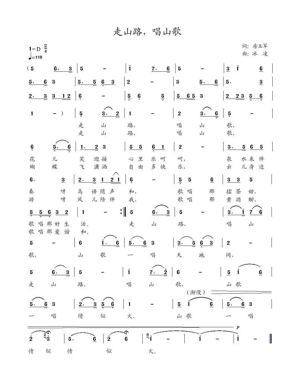 走山路唱山歌（房玉军词 冰凌曲）