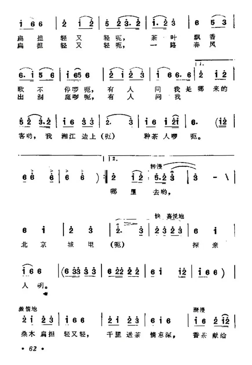 挑担茶叶上北京