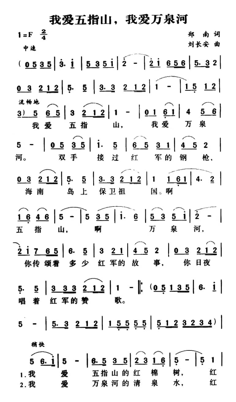 我爱五指山，我爱万泉河（又名：我爱五指山 我爱万泉河）