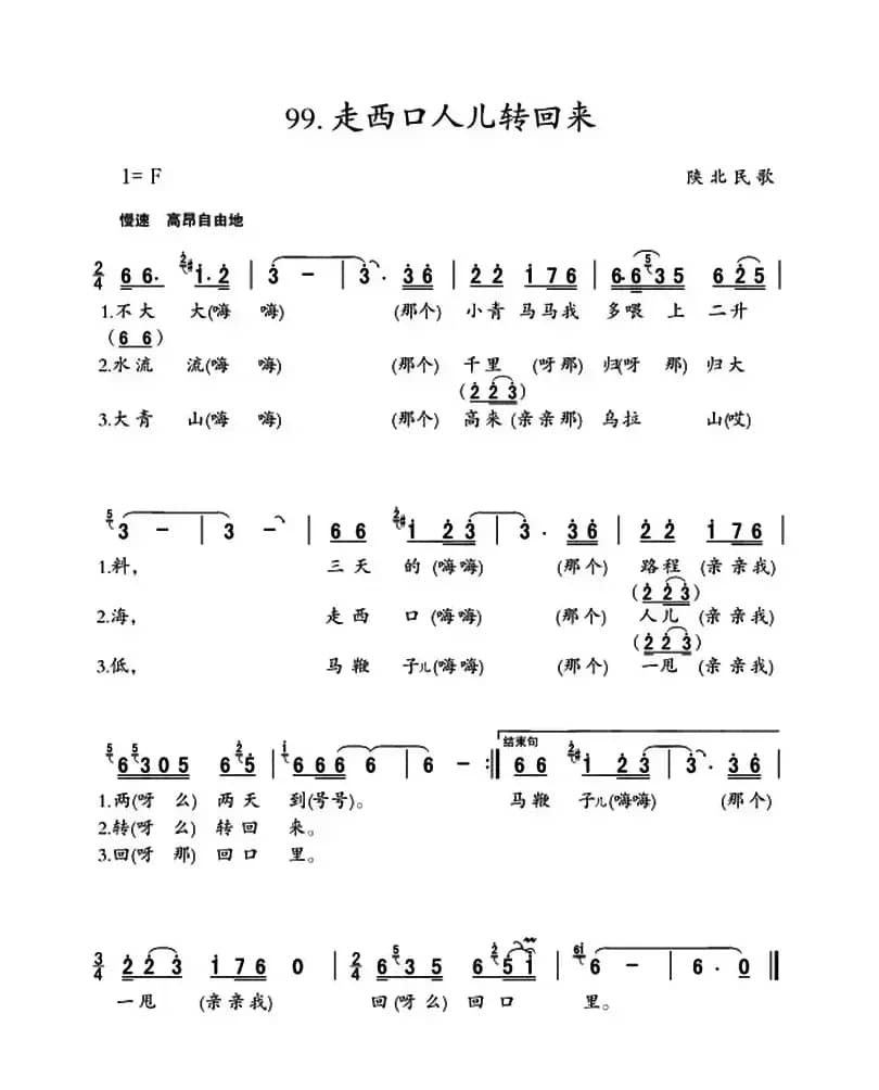 走西口人儿转回来