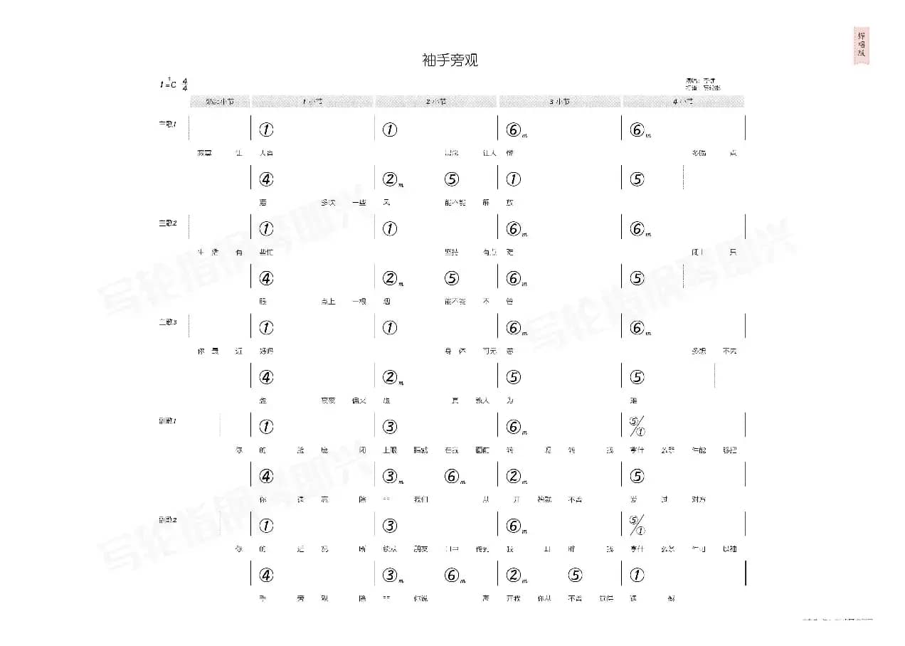 袖手旁观（简和谱）