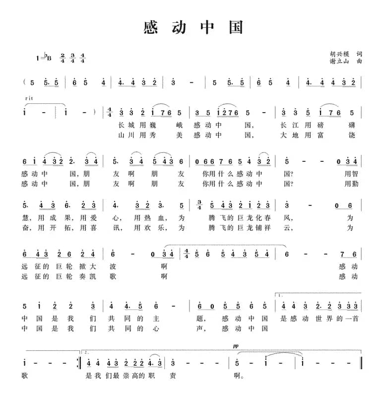 感动中国（胡兴模词 谢立山曲）