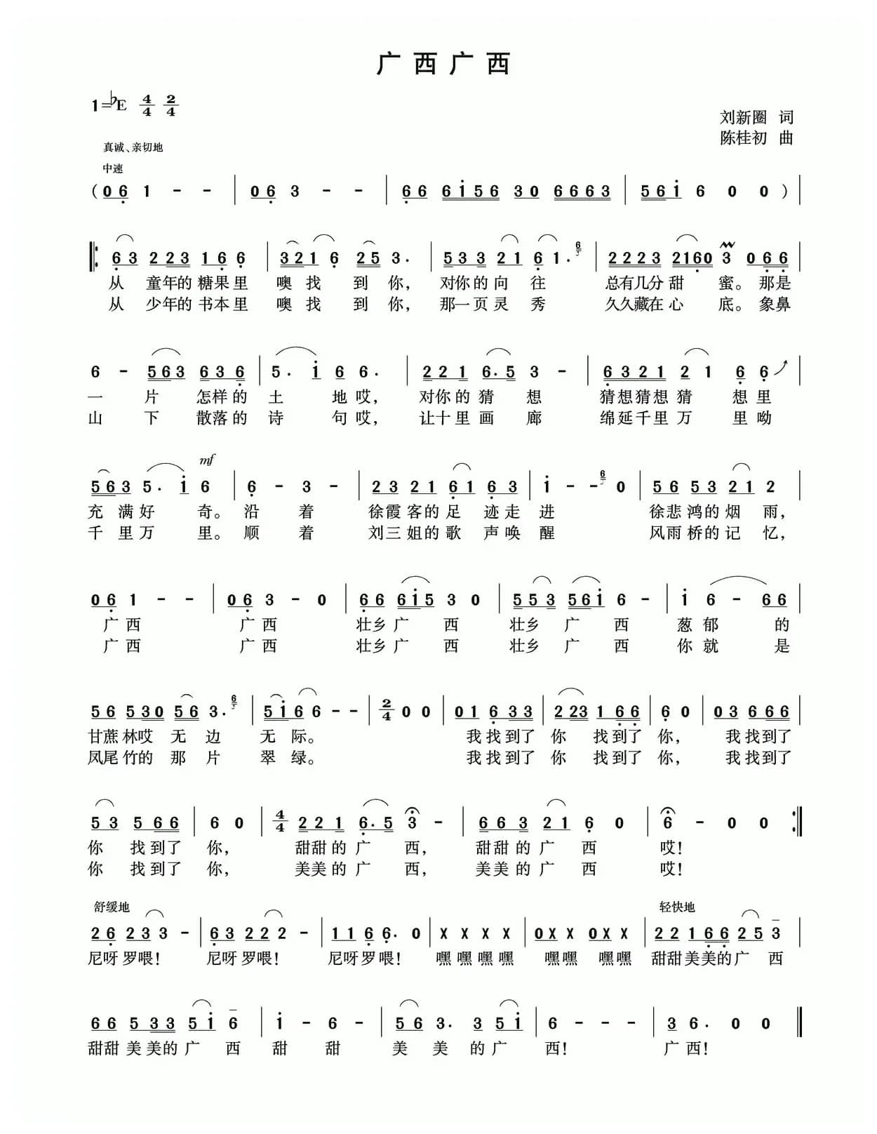 广西广西（刘新圈词 陈桂初曲）