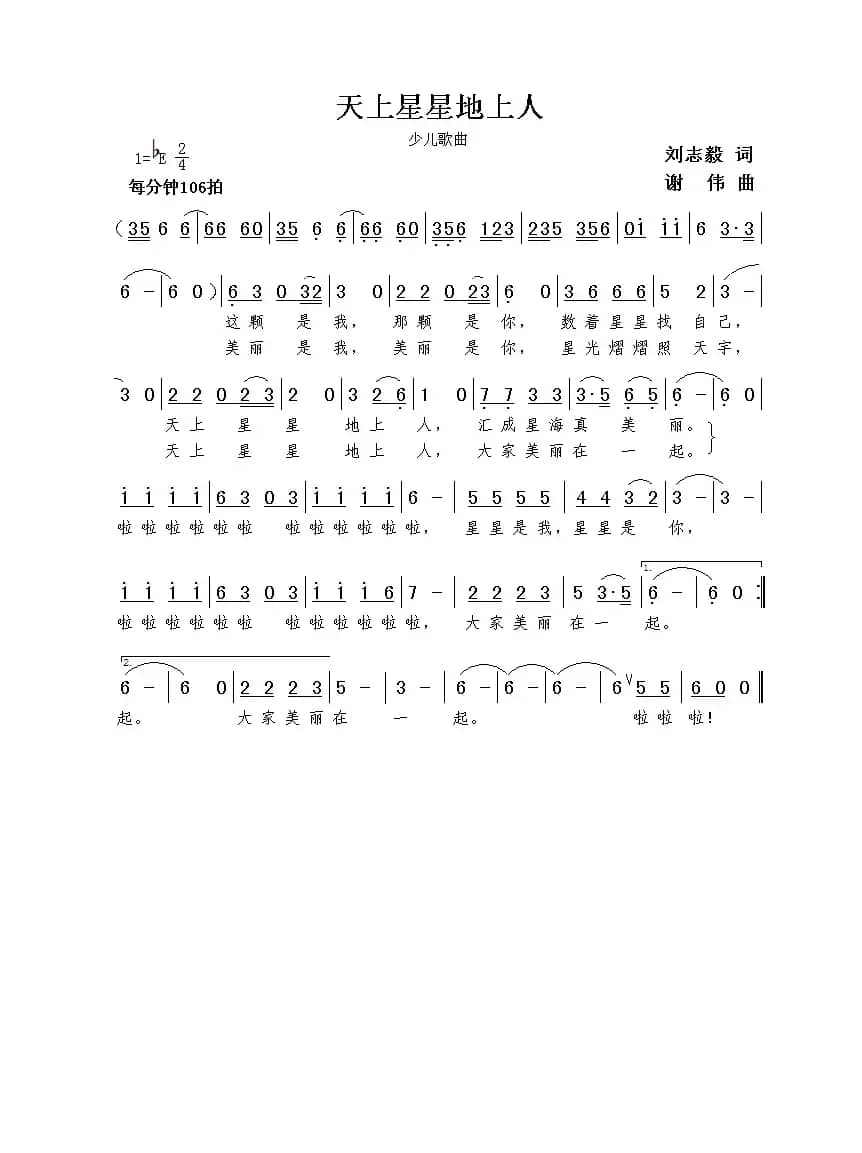 天上星星地上人（刘志毅词  谢伟曲）