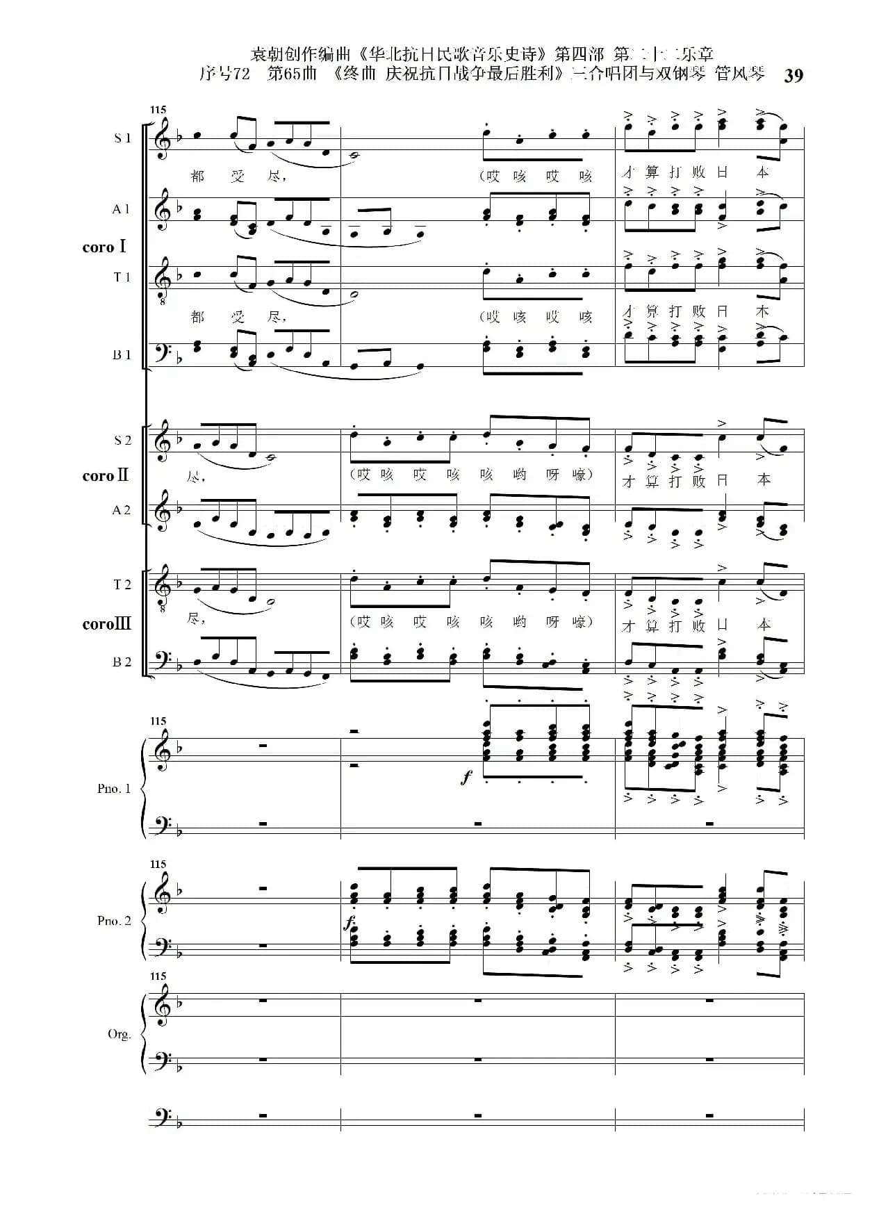 序号72第65曲《终曲  庆祝抗日战争最后胜利》三合唱团与双钢琴 管风琴