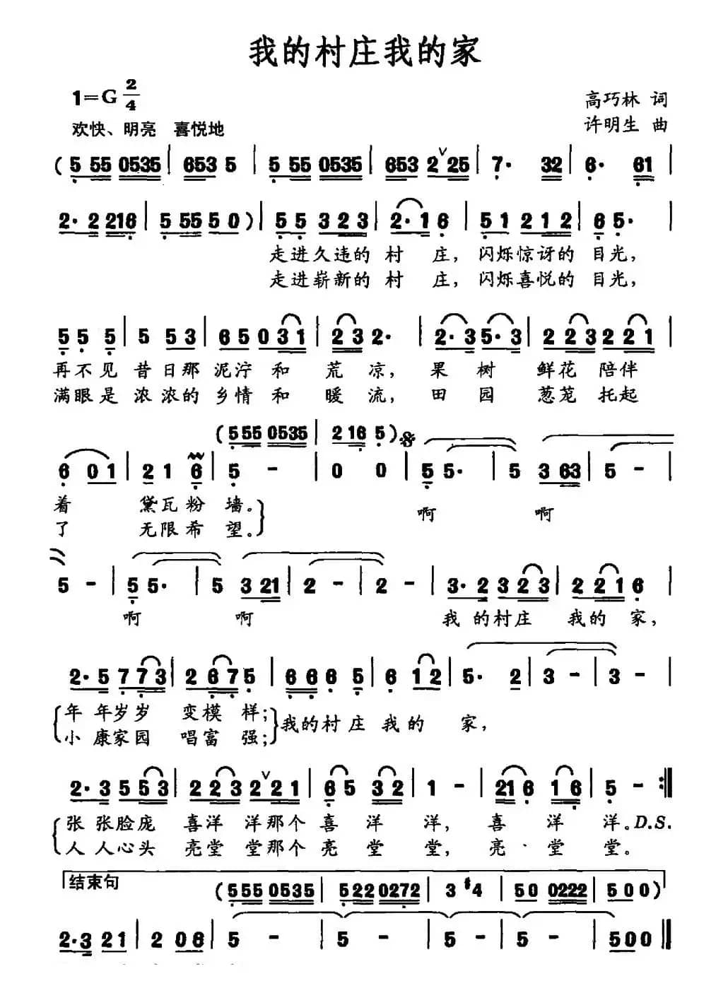 我的村庄我的家（高巧林词 许明生曲）