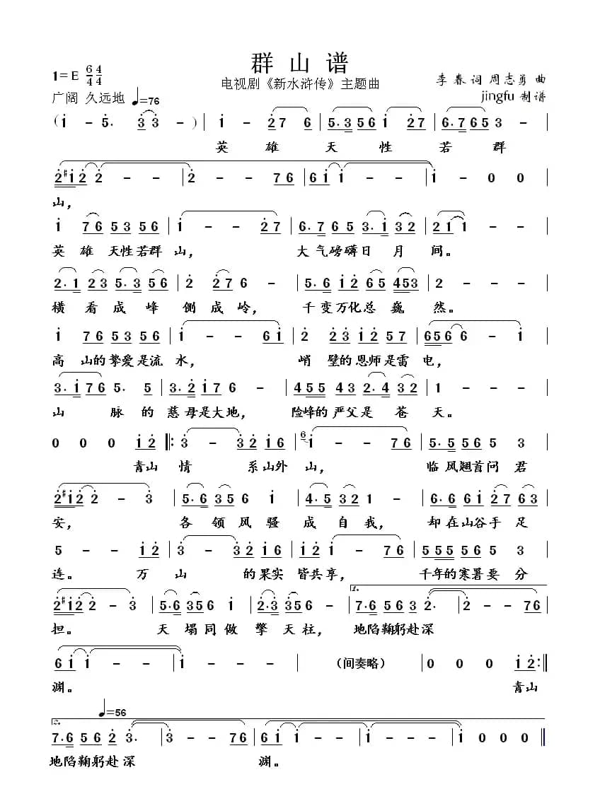 群山谱（电视剧新《水浒传》主题曲（四））