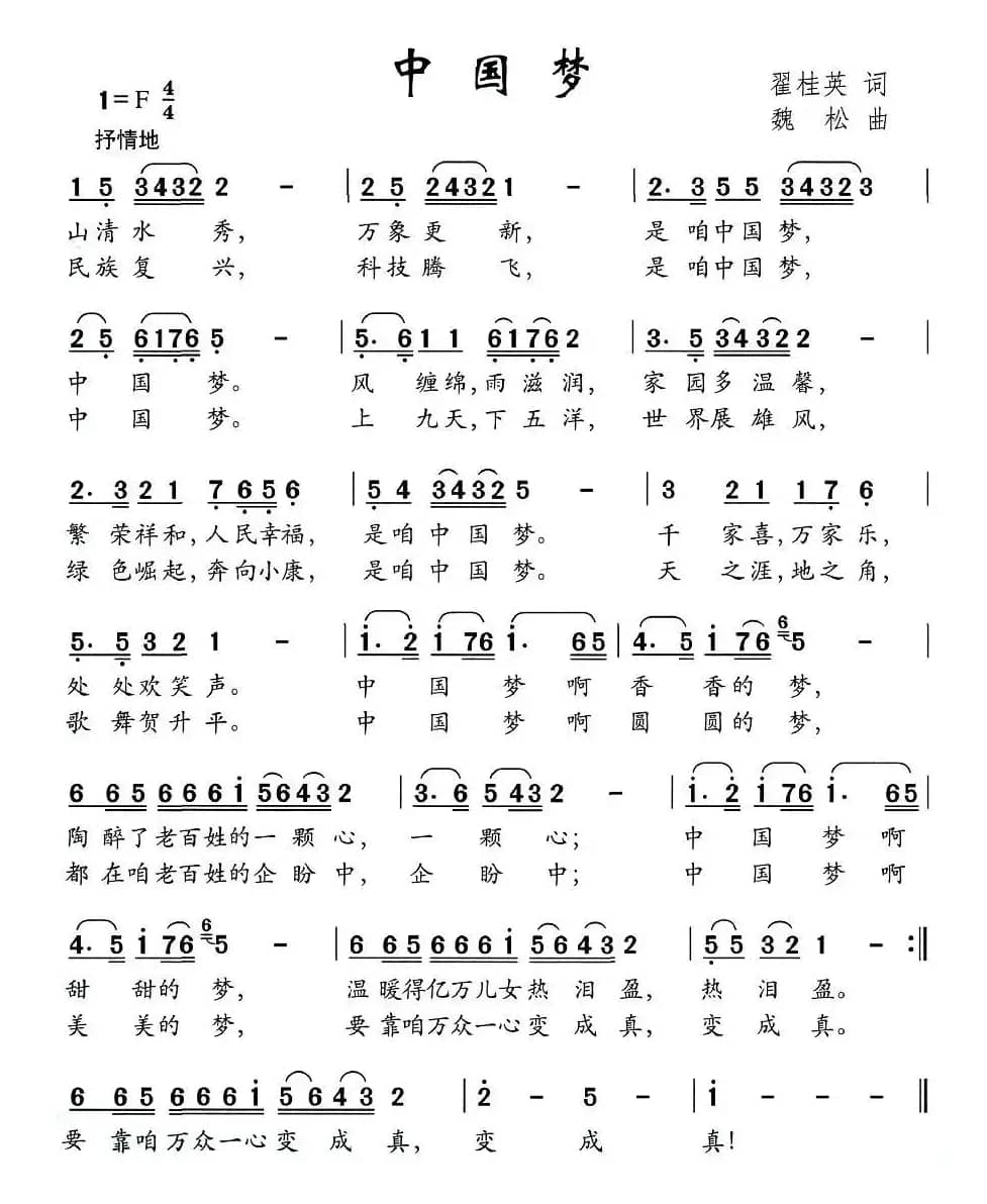 中国梦（翟桂英词 魏松曲）