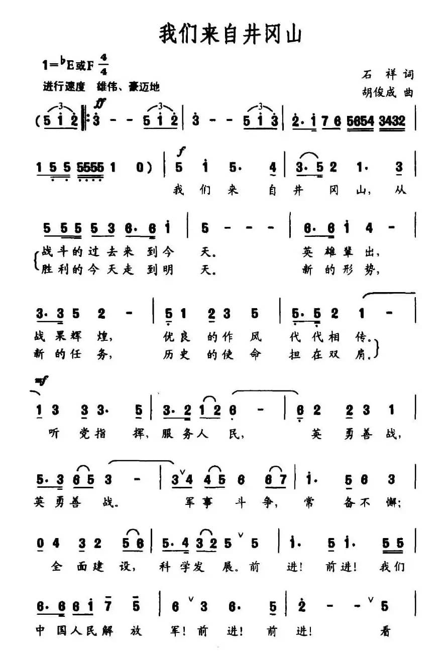 我们来自井冈山