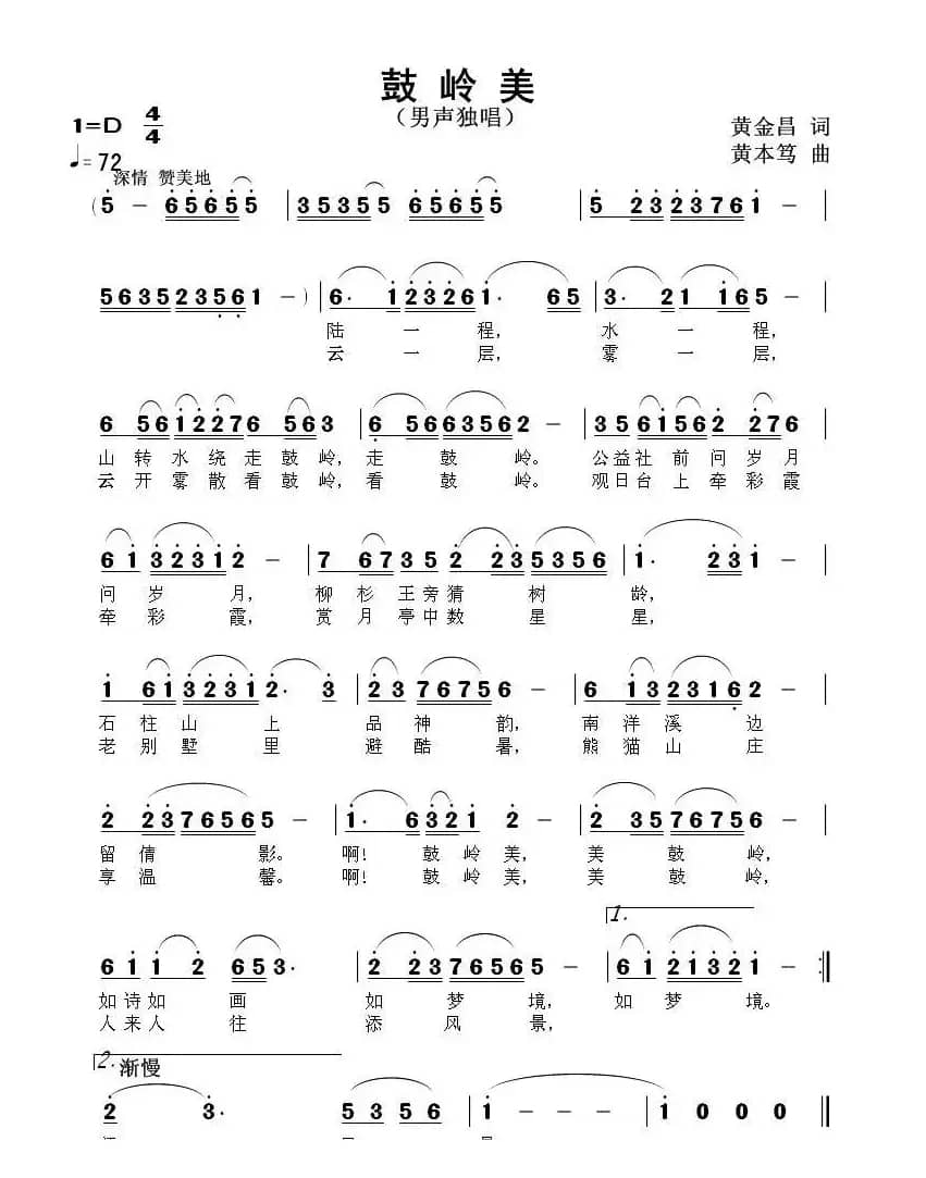 鼓岭美（黄金昌词 黄本笃曲）