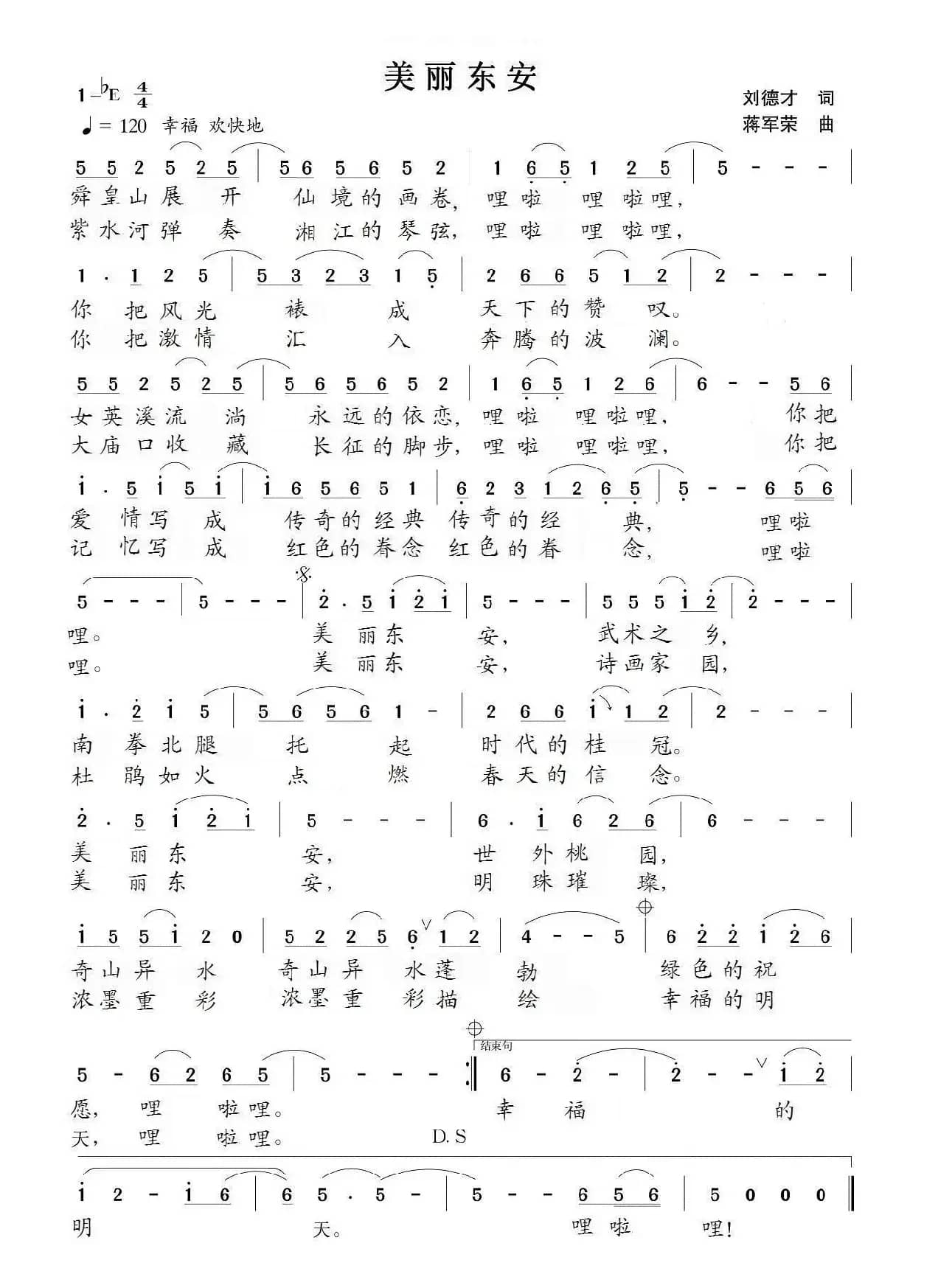 美丽东安（刘德才词 蒋军荣曲）