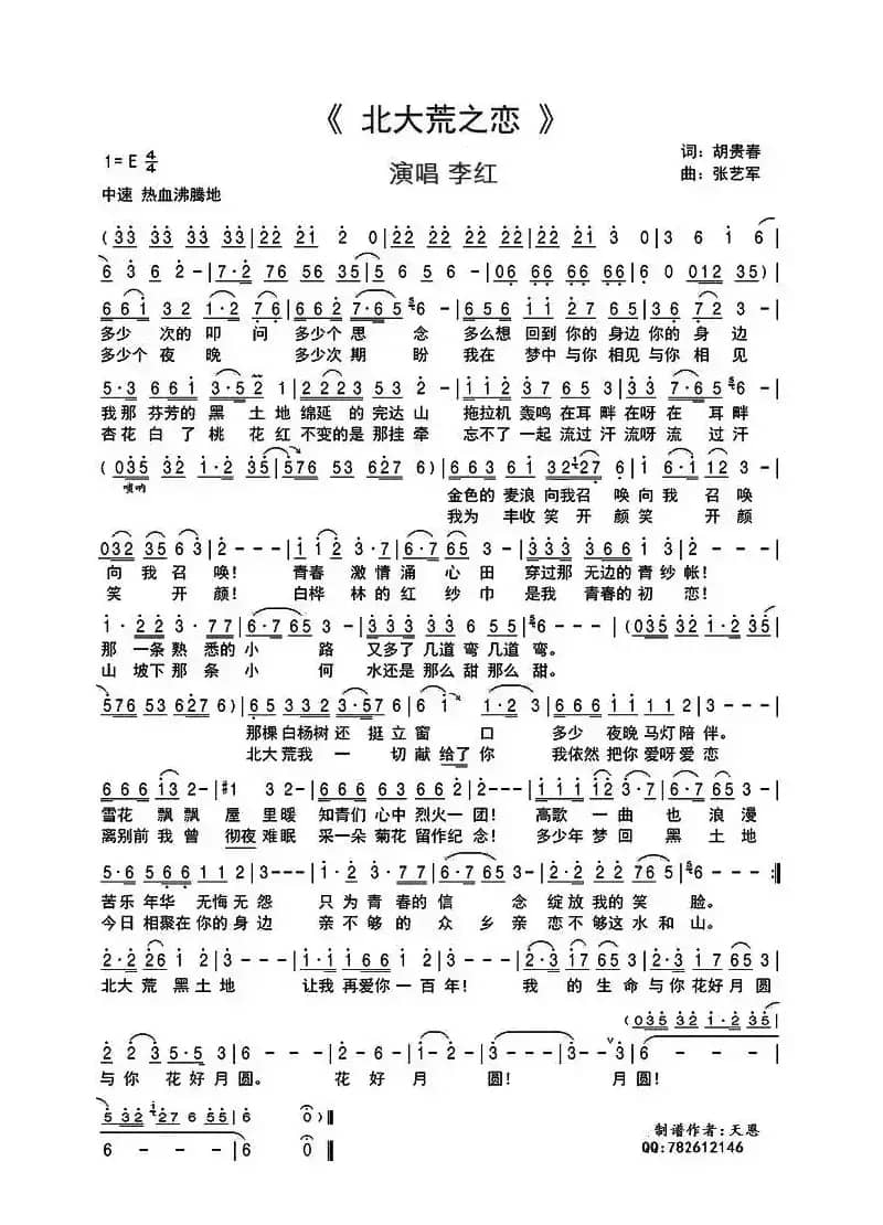 北大荒之恋（胡贵春词 张艺军曲）