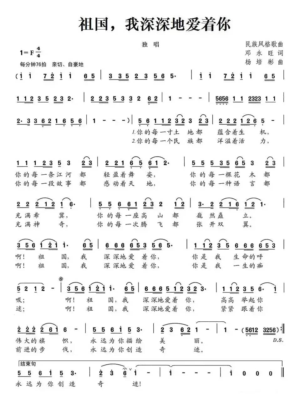 祖国，我深深地爱着你（邓永旺词 杨培彬曲）