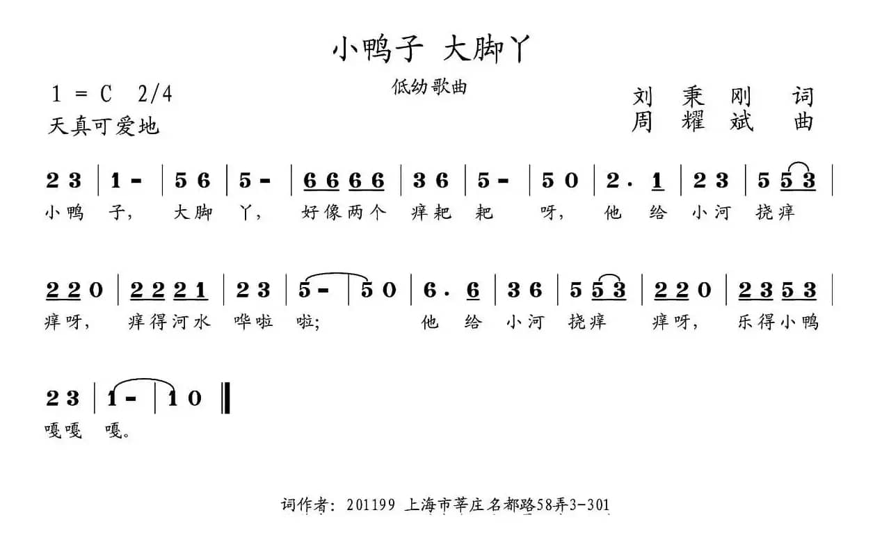 小鸭子 大脚丫（刘秉刚词 周耀斌曲）
