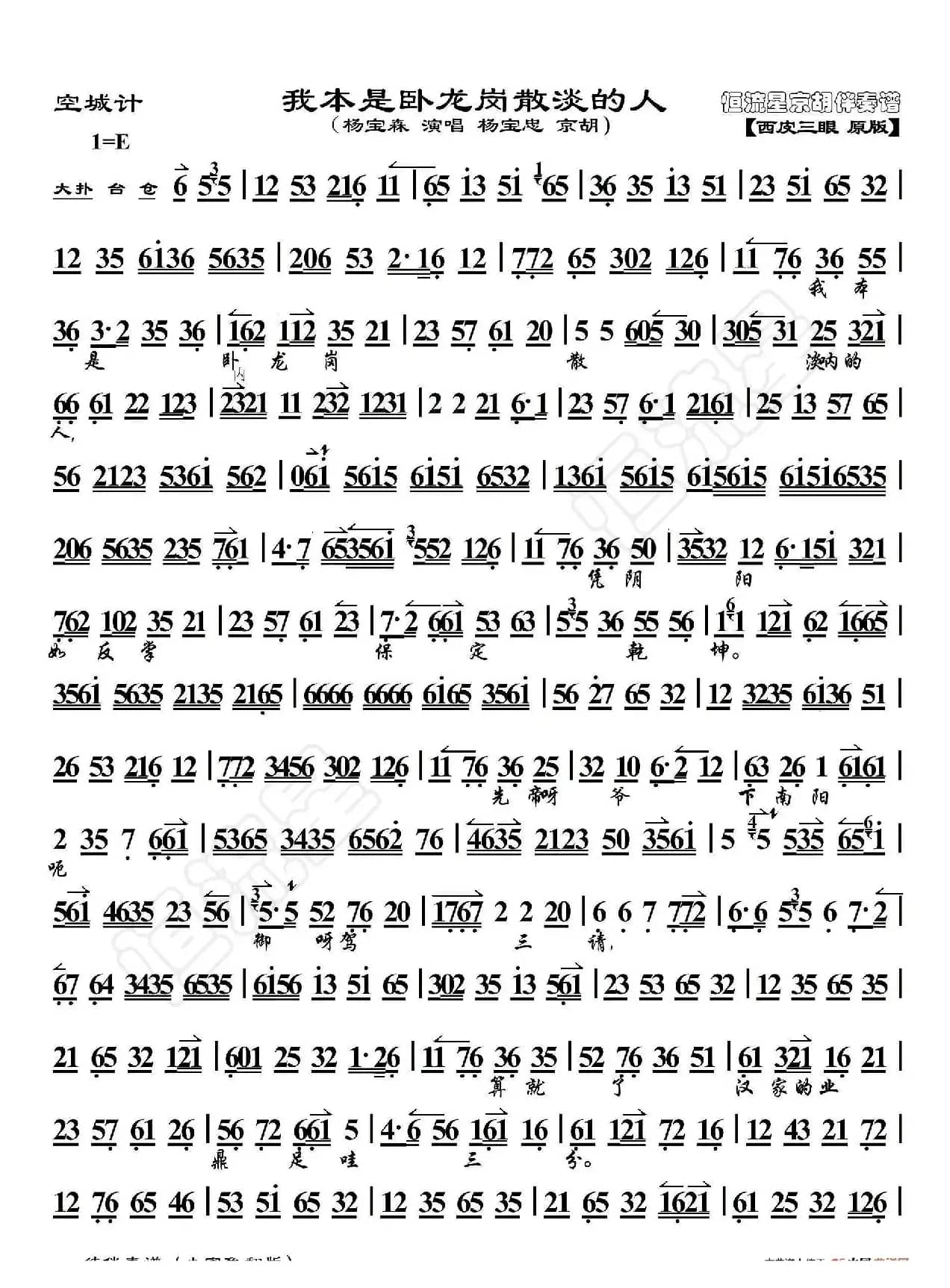 空城计·我本是卧龙岗散淡的人（京胡伴奏谱）