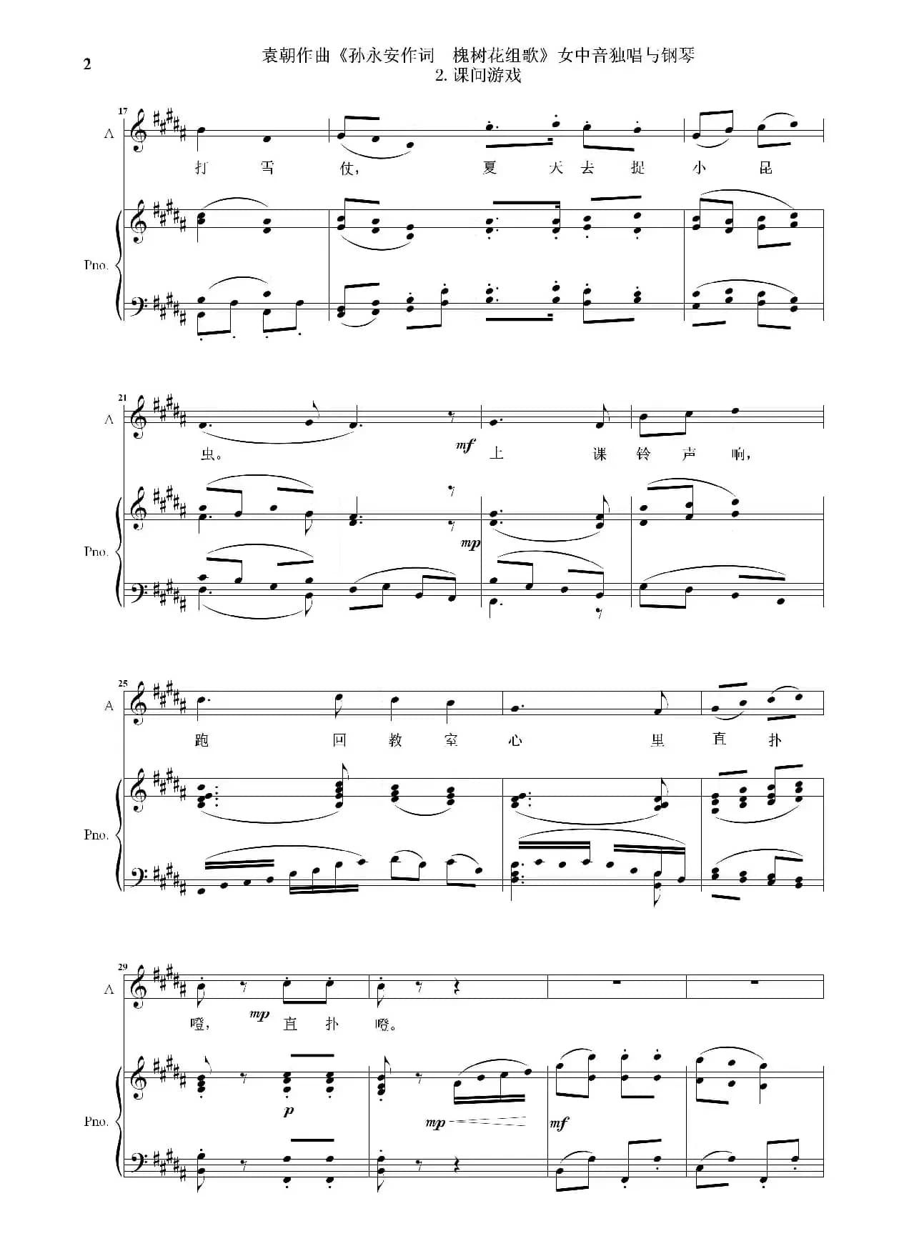 槐树花组歌：2 课间游戏（女中音独唱与钢琴）
