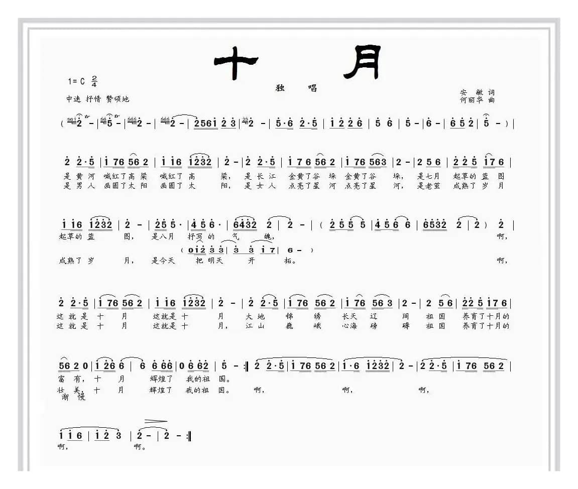 十月（安敏词 何丽华曲）