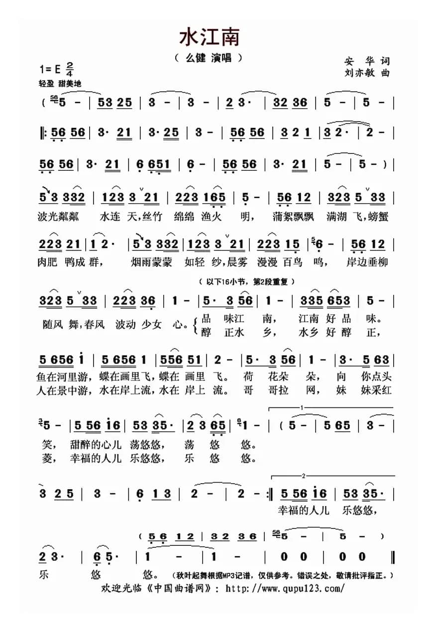 水江南（安华词 刘亦敏曲）