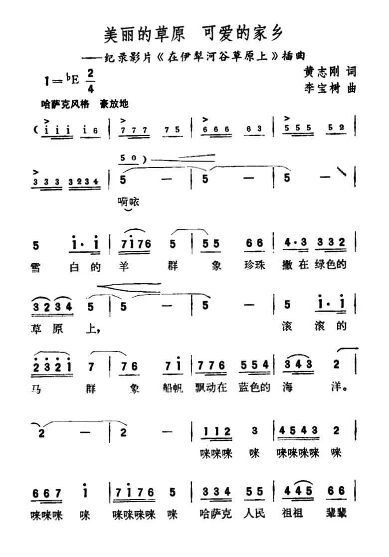 美丽的草原 可爱的家乡（纪录片《在伊犁河谷草原上》插曲）