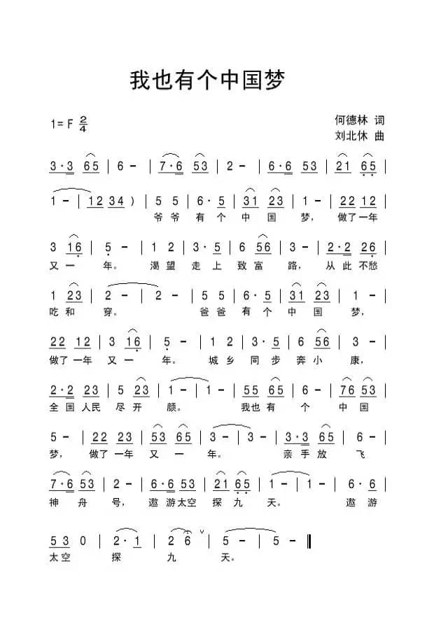 我也有个中国梦（何德林词 刘北休曲）