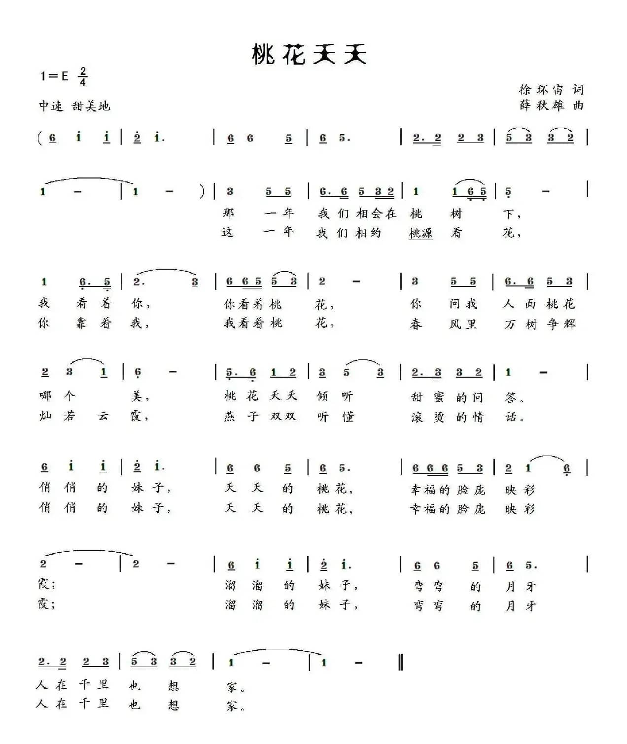 桃花夭夭（徐环宙词 薛秋雄曲）