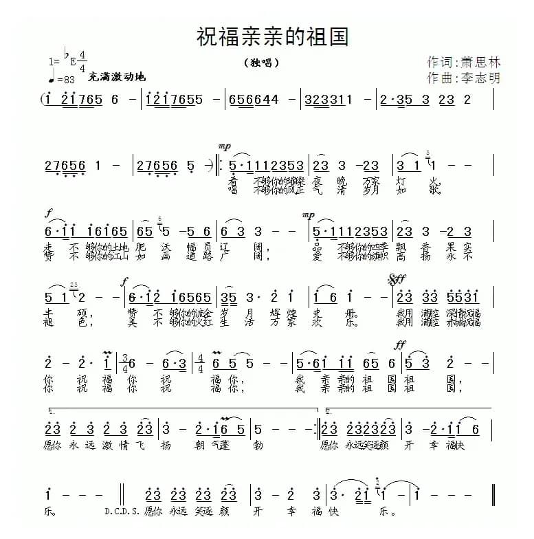 祝福亲亲的祖国（萧思林词 李志明曲）